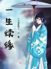 一生缘歌曲