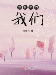 我们没长大就老了歌曲