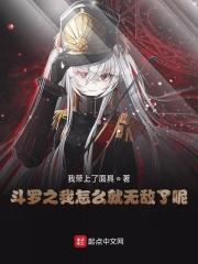 斗罗之我是无敌大佬