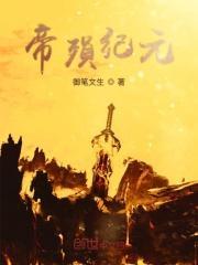 帝陨远古时代