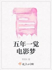 五年梦醒麻烦阅读