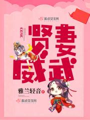 贤妻贤夫