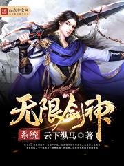 无限剑仙