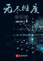 无尽维度的乐园免费阅读