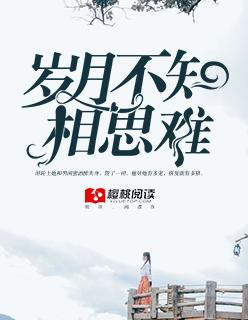 岁月哪知相思苦