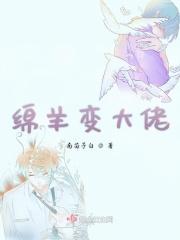 绵羊变御姐