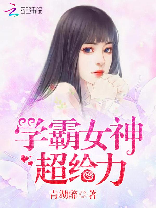 学霸女神超给力好看吗