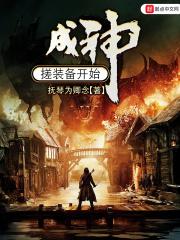 成神从吃土开始