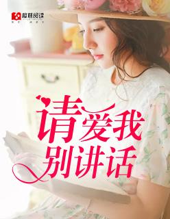 请别说爱我请别为我心动