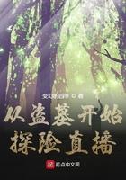 从盗墓开始探险直播女主是谁