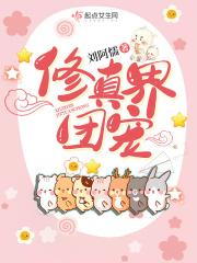 修仙界团宠受