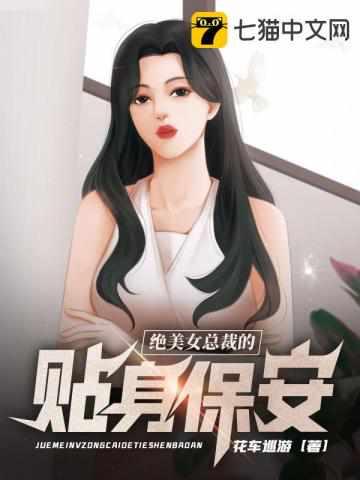 绝美女总裁的贴身保安短剧