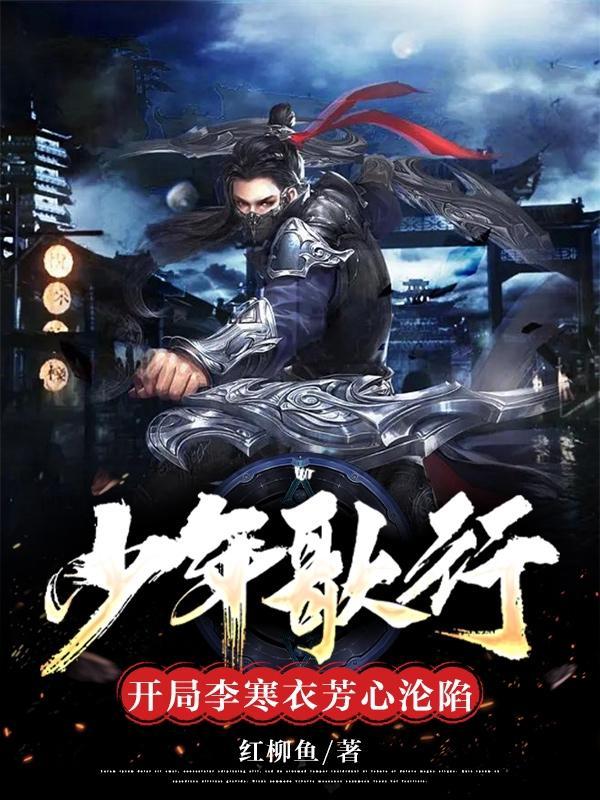 少年歌行hx李寒衣最新章节列表