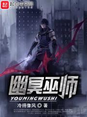 幽怜巫师