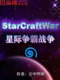星际争霸10大经典战役