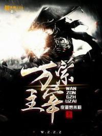 万魔主宰