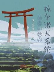 斗罗之开局签到诸天系统