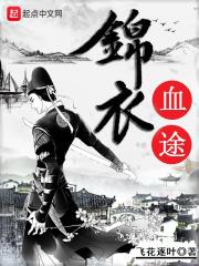 锦衣血途陈啸庭免费阅读