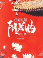 汴京宫阙阳关曲赵元佐