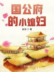 国公府的小媳妇TXT
