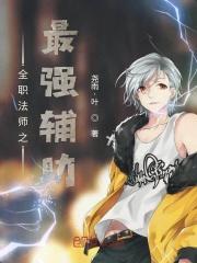 全职法师之最强法神