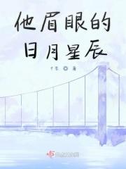 他的眼美如星辰大海免费阅读