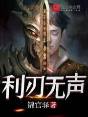 利刃无声全本免费阅读