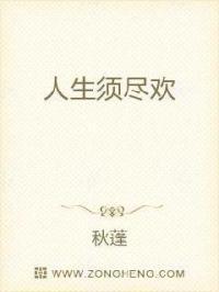 人生须尽欢一首情歌两难什么意思