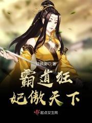 霸道狂妃傲天下短剧