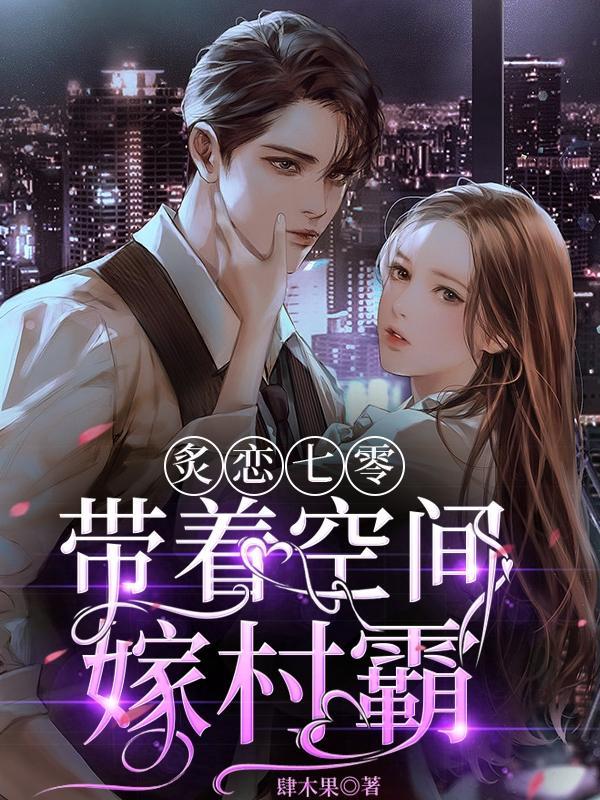 七零带着空间的日子全文阅读