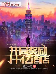 开局奖励十亿酒店 第87章
