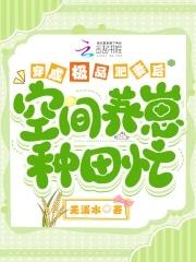 穿成极品丑妇流放之地撩夫养崽