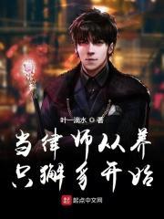 当律师从养只獬豸开始免费