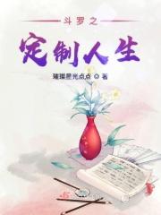 斗罗之精彩人生