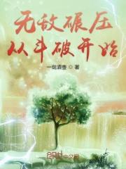 开局无敌碾压一切