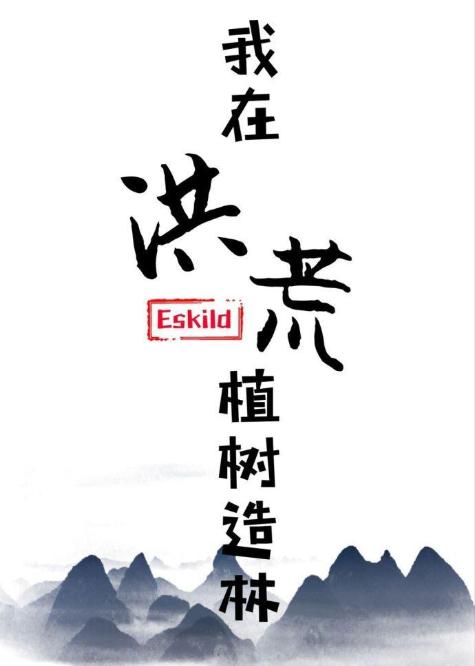 我在洪荒种神树