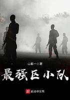 最强区小队最新章节更新时间