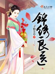 锦绣良缘剧情简介