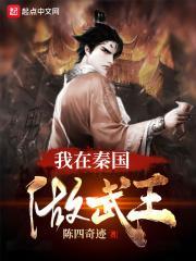 我在秦国做武王简介