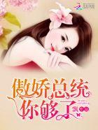 傲娇总统你够了短剧一口气看完