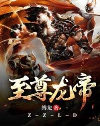 神龙帝尊