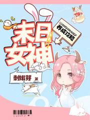 末日女神养成攻略有男主吗