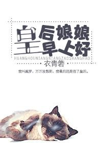 皇后娘娘早上好表情包