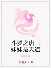 斗罗之穿越唐三妹妹
