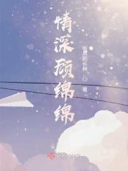 情深深爱绵绵最后一集
