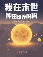 我在末世种田养熊熊全文免费阅读