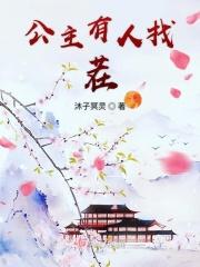 公主又被吓到了