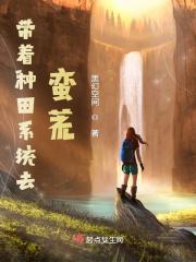 带着系统去种田非言非默