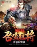 三国之召唤猛将一览表