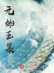 元始玉箓免费全文阅读